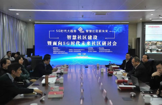 5G時代智慧社區什么樣？一場面向未來的研討會給出答案
